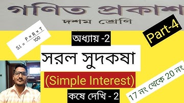 Class-10 // সরল সুদকষা // Simple Interest //Part-4// কষেদেখি-2// (17থেকে20 নং)  #class10maths