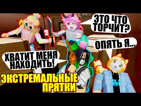 Видео: ПРЯТКИ В МЁРДЕР МИСТЕРИ! (и супер секретное место) Roblox Murder Mystery