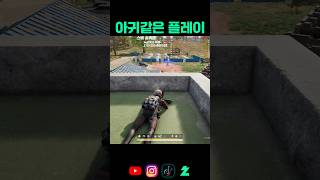 아귀같은 플레이 #배틀그라운드 #pubg