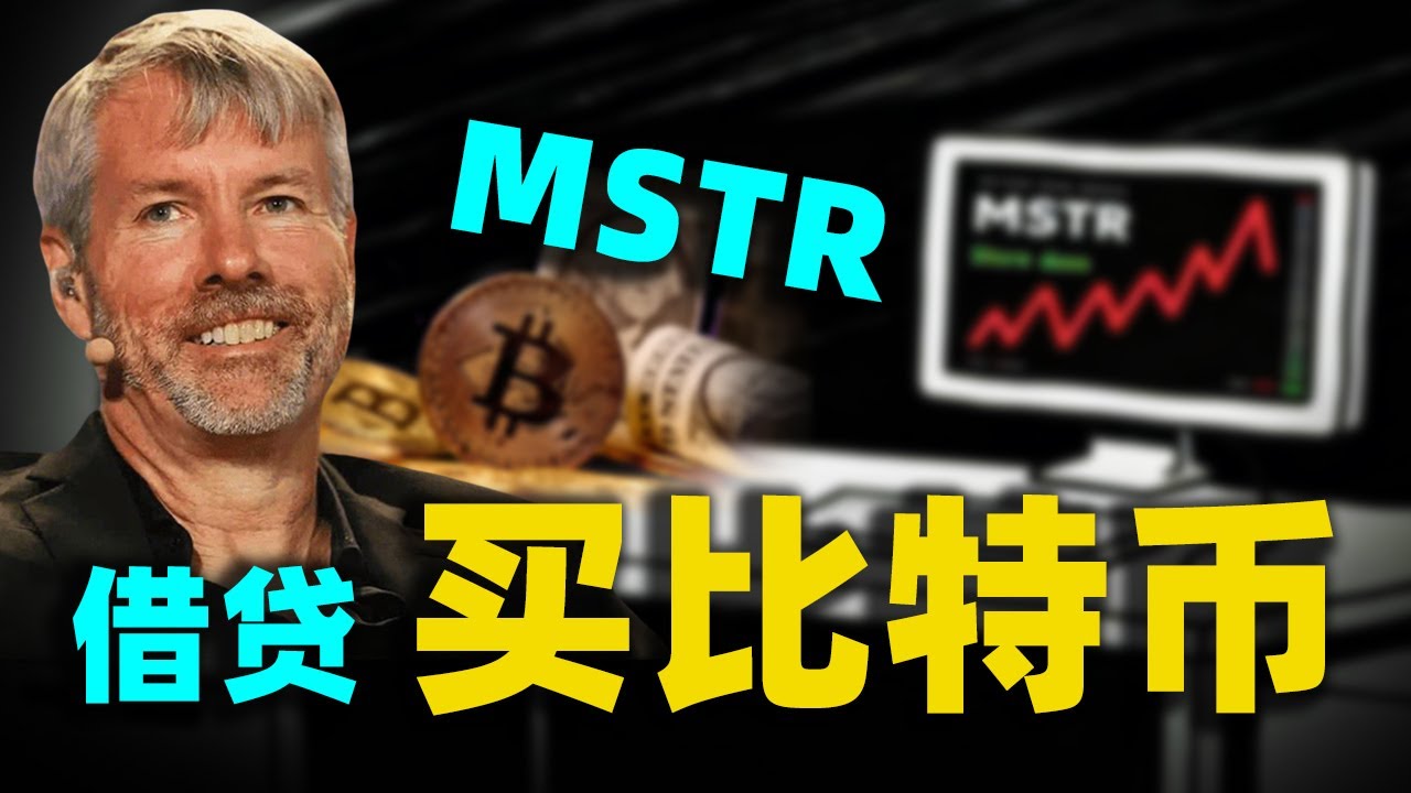 別被股價騙了！深扒MSTR財報，借高利貸買比特幣？揭秘MSTR正在逼近的塌陷真相！#向陽說