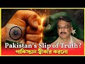 সাবেক POK প্রধানমন্ত্রীর চাঞ্চল্যকর স্বীকারোক্তি! পাকিস্তানের যুদ্ধ-ইঙ্গিতে নতুন মোড় বিশ্লেষণ