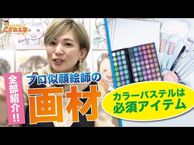 似顔絵   パステル プロ似顔絵師の画材を全部紹介！カラーパステルは必須アイテム - YouTube