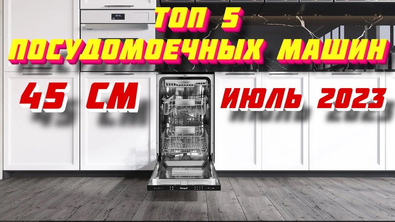 Лучшая посудомоечная машина 2023 рейтинг