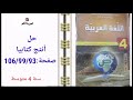حل أنتج كتابيا ص 106 99 93 4AM 