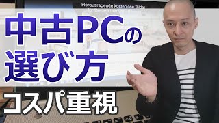 中古PCの選び方【安いのがおすすめ】