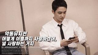 도경수 - 어떻게 이별까지 사랑하겠어, 널 사랑하는 거지 (How can I love the heartbreak, you're the one I love, AI COVEREMIX)