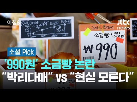 '990원' 소금빵 논란"박리다매" vs "현실 모른다" #소셜픽 / JTBC 아침&