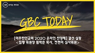 [GBC Today] 미주한인교회 2020 온라인 찬양제 결선 실황_집행 위원장 림학춘 목사, 전현미 심사위원_20201210