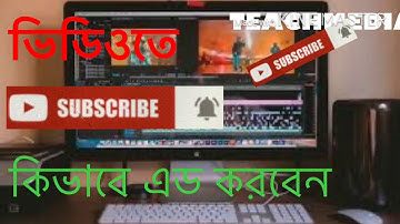 ভিডিওতে সাবস্ক্রাইব ও বেল বাটন কিভাবে এড করবেন, How to add subscribe bell button in the video.