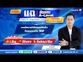 🔴 [Live] แฉ!! ล้วงสูตรข้อสอบ A-level คณิตศาสตร์ประยุกต์ 1️⃣