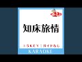 知床旅情 -3Key (原曲歌手:加藤登紀子)