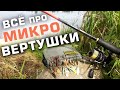 Как ловить на МИКРО вертушки для ультралайта / рыбалка на реке Нёман 2020