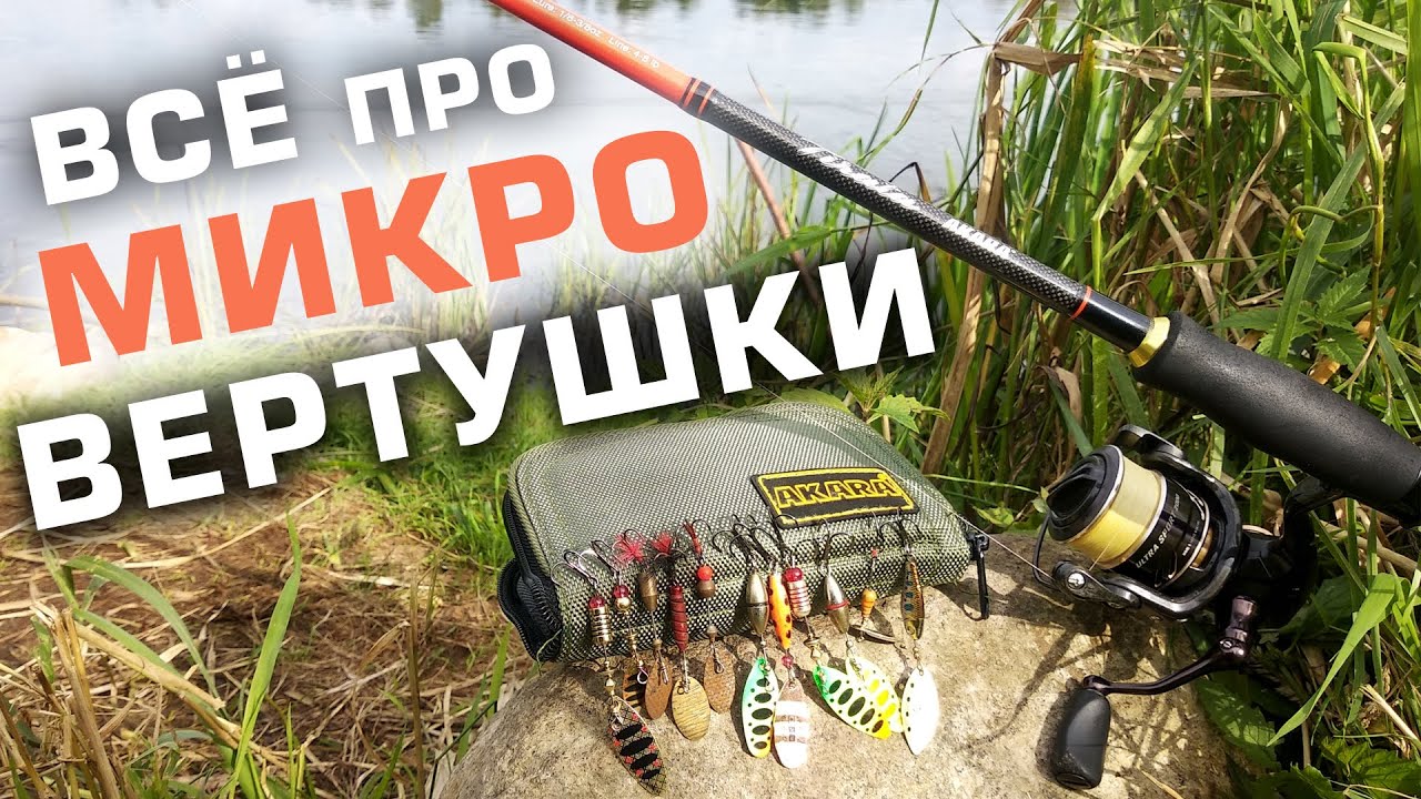 Как ловить на МИКРО вертушки для ультралайта / рыбалка на реке Нёман 2020