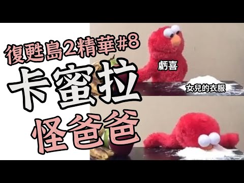 怪爸爸【復甦島2-卡蜜拉#8】
