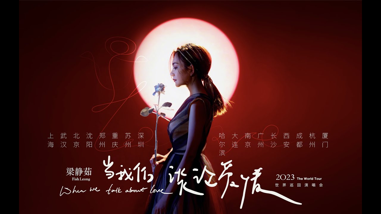 Fish Leong梁靜茹「當我們談論愛情」世界巡演南京站20231021全場