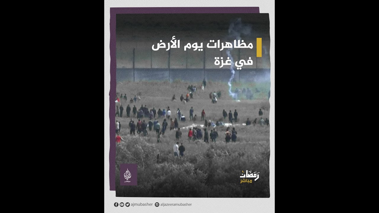 قوات الاحتلال تطلق قنابل الغاز لتفريق مظاهرات الفلسطينيين بمناسبة "يوم الأرض" في غزة