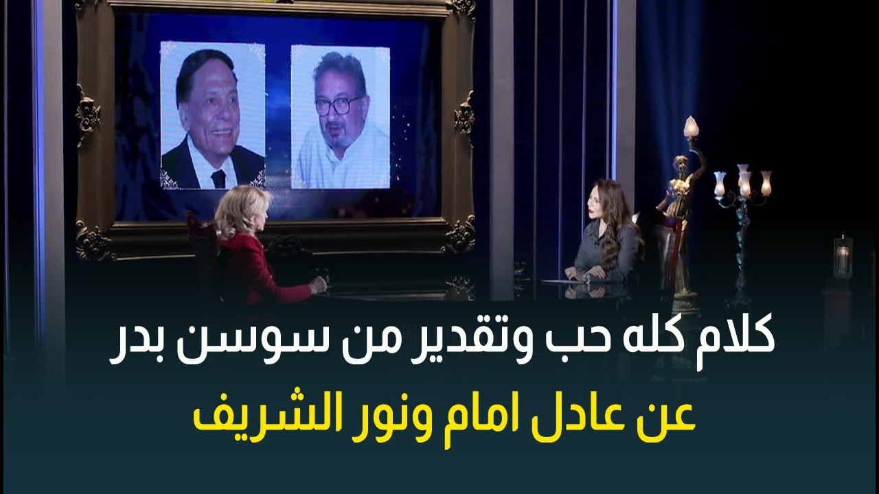 كلام مليان حب ووفاء واخلاص من النجمة الكبيرة سوسن بدرعن النجوم عادل امام ونور الشريف❤