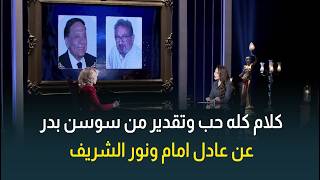 كلام مليان حب ووفاء واخلاص من النجمة الكبيرة سوسن بدرعن النجوم عادل امام ونور الشريف