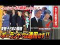 【美智子さまが肘を掴まなかった理由】あの日皇居が凍った…欧州王室が放った“禁断の一言”の真相