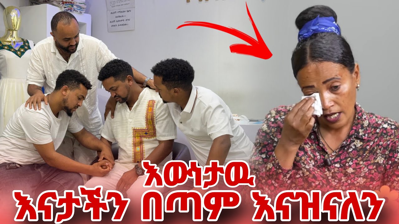 እናታችን በጣም እናዝናለን. እዉነታዉ ምንድን ነዉ