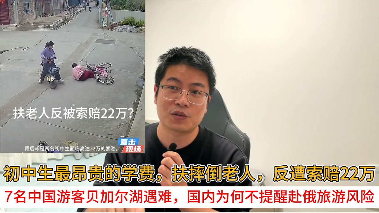 初中生最昂贵的学费，扶摔倒老人，反遭索赔22万；7名中国游客贝加尔湖遇难，国内为何不提醒赴俄旅游风险