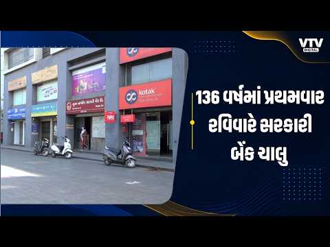 આજે રવિવારે સરકારી બેંકો ચાલુ, સોમવારથી 3 દિવસની હડતાળ; RBIની મંજૂરીથી ખાસ વ્યવસ્થા