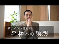 サティシュさんの平和への瞑想