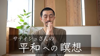 サティシュさんの平和への瞑想
