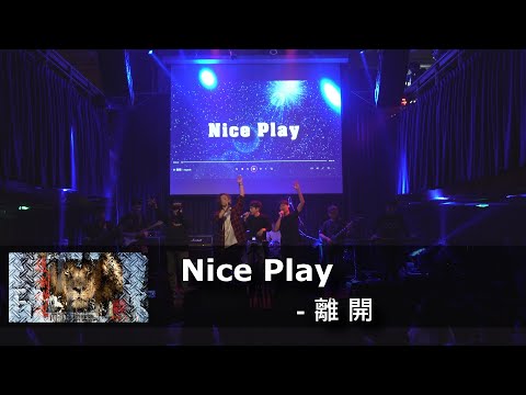 復刻嘶吼 Vol.02 - Nice Play - MC HotDog 熱狗, 離開 (cover)