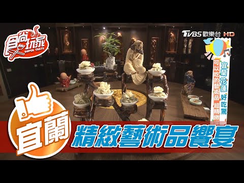 【宜蘭】可以吃的藝術品 超精緻饗宴【食尚玩家】20201208 (4/6)