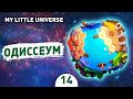 ОДИССЕУМ! - #14 ПРОХОЖДЕНИE MY LITTLE UNIVERSE