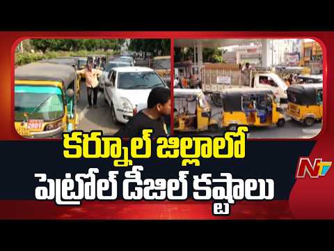 Petrol & Diesel Shortage Peaks in Kurnool District | NTV Telugu - NTVTELUGU