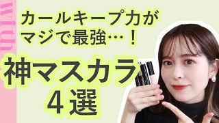 最強のカールキープ力！マスクメイクにもおすすめのマスカラ４選♡