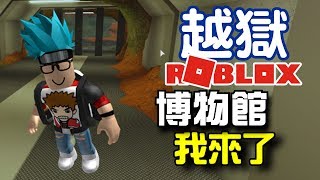 ROBLOX｜越獄Jailbreak｜EP.1 - 博物館我來了