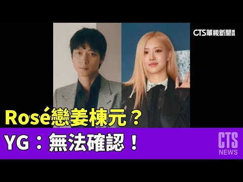 BLACKPINK成員Rosé戀姜棟元？ YG：無法確認！｜華視新聞 20230417