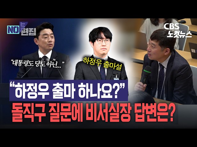 "하정우 출마하나요?"…강훈식 "대통령 아닌 본인이 결정해야"[노컷브이]