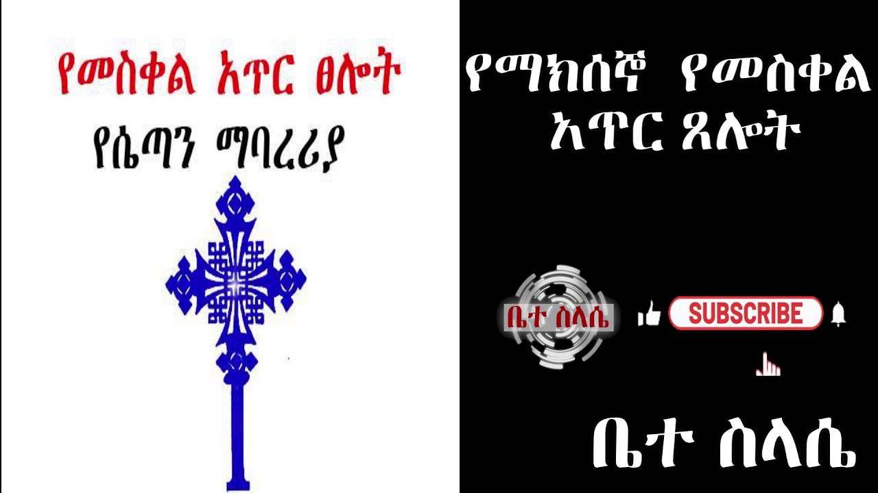 የማክሰኞ የመስቀል አጥር ጸሎት yemaksejo yemeskel ater tselot