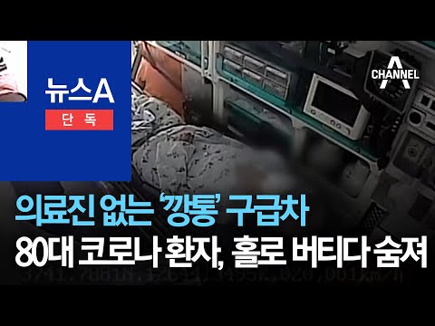 [<strong>단독</strong>]의료진 없는 ‘깡통’ 구급차…80대 코로나 <strong>환자</strong>, 홀로 버티다 숨져 | 뉴스A