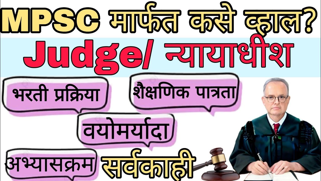 “MPSC द्वारे न्यायाधीश कसा व्हाल? | Eligibility, Exam Pattern, Tips in Marathi | JMFC Guide” 