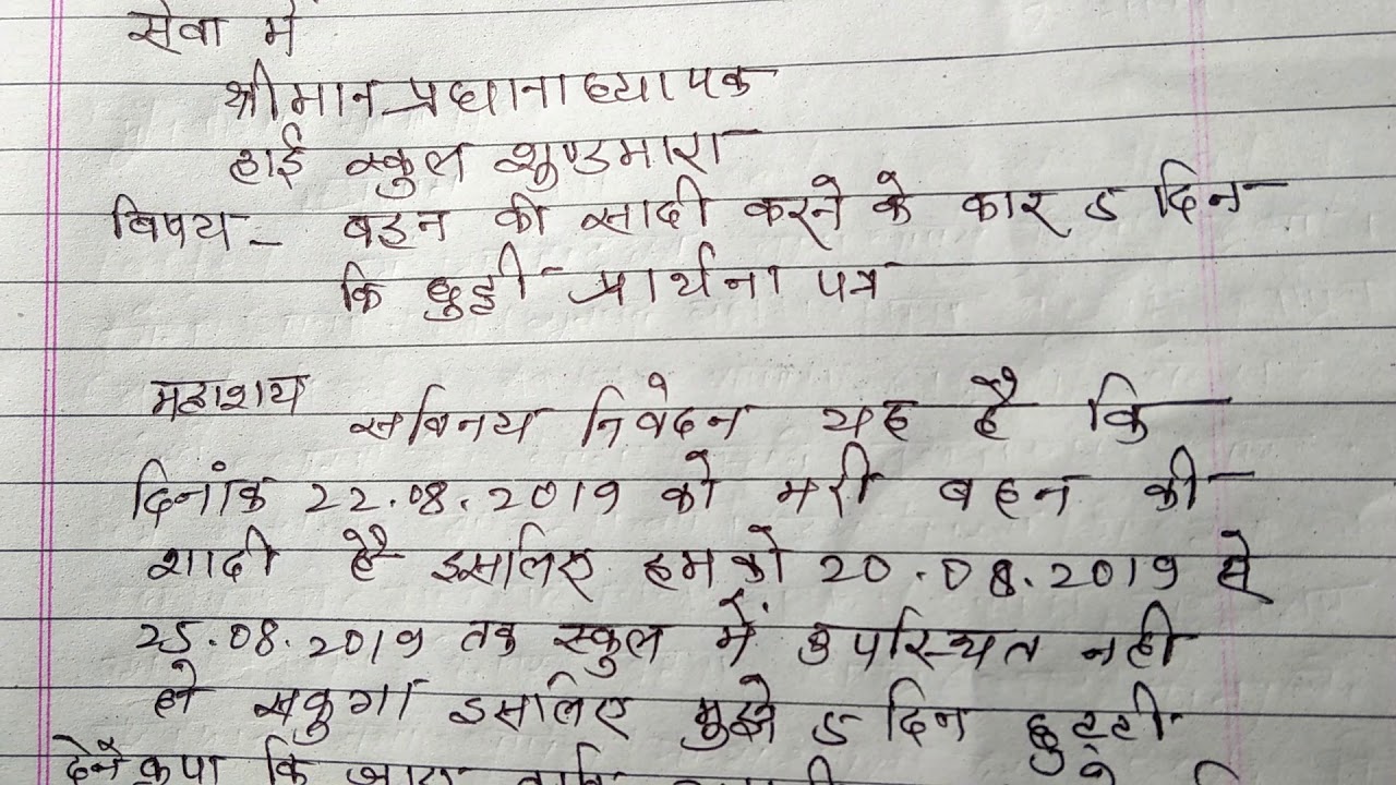 Avkash Ke Liye Prarthna Patra अपने प्रधानाध्यापक अध्यापक के पास एक पत्र लिखें बहन की शादी है इसलिए