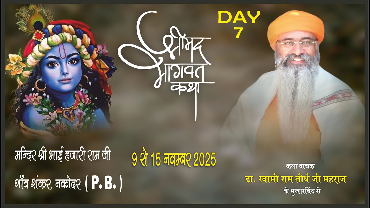 Day-7 श्री मद्भागवत कथा  मन्दिरश्री भाई हजारी राम जी  गाँव शंकर नकोदर Dr. Swami Ram Tirth ji Maharaj