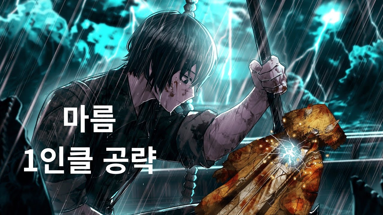 마름 1인클 5분 공략(4-54)