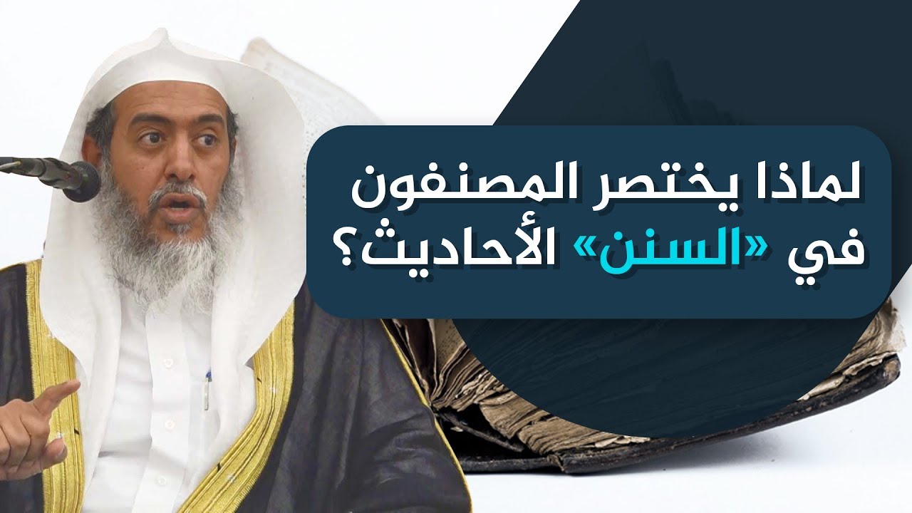 طريقة مصنفي السنن في تخريج الأحاديث الطوال | الشيخ صالح العصيمي