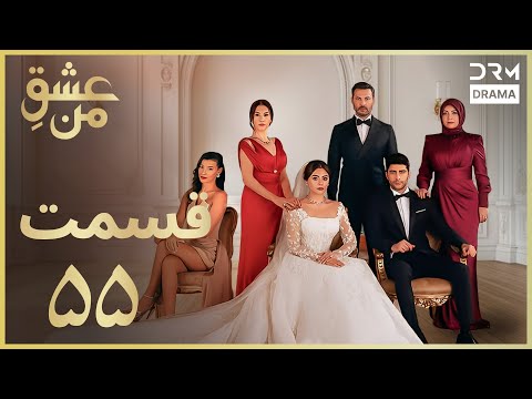 عشق من     55 وقتی سرنوشت عشق را امتحان کرد دوبله فارسی 1