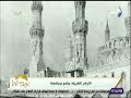 بيوتنا قصة بناء جامع الأزهر الشريف أهم المساجد فى مصر وأشهرها فى العالم الأسلامى 