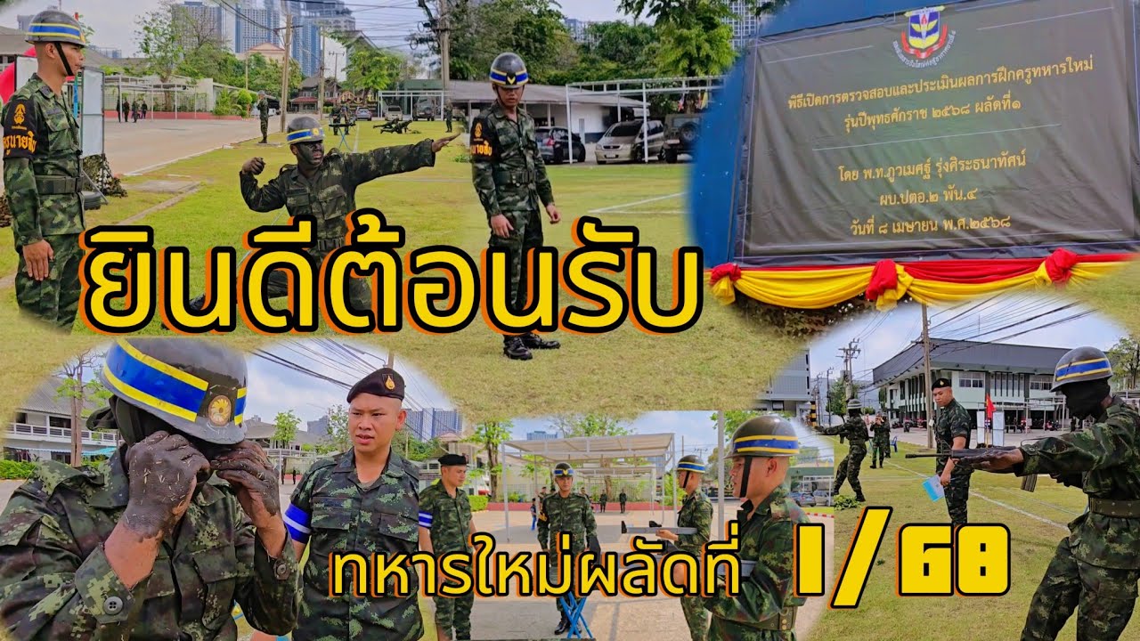 ตรวจสอบครูฝึกทหารใหม่ผลัดที่1/68 ยินดีต้อนรับทหารใหม่ผลัดที่1/68ทุกนาย