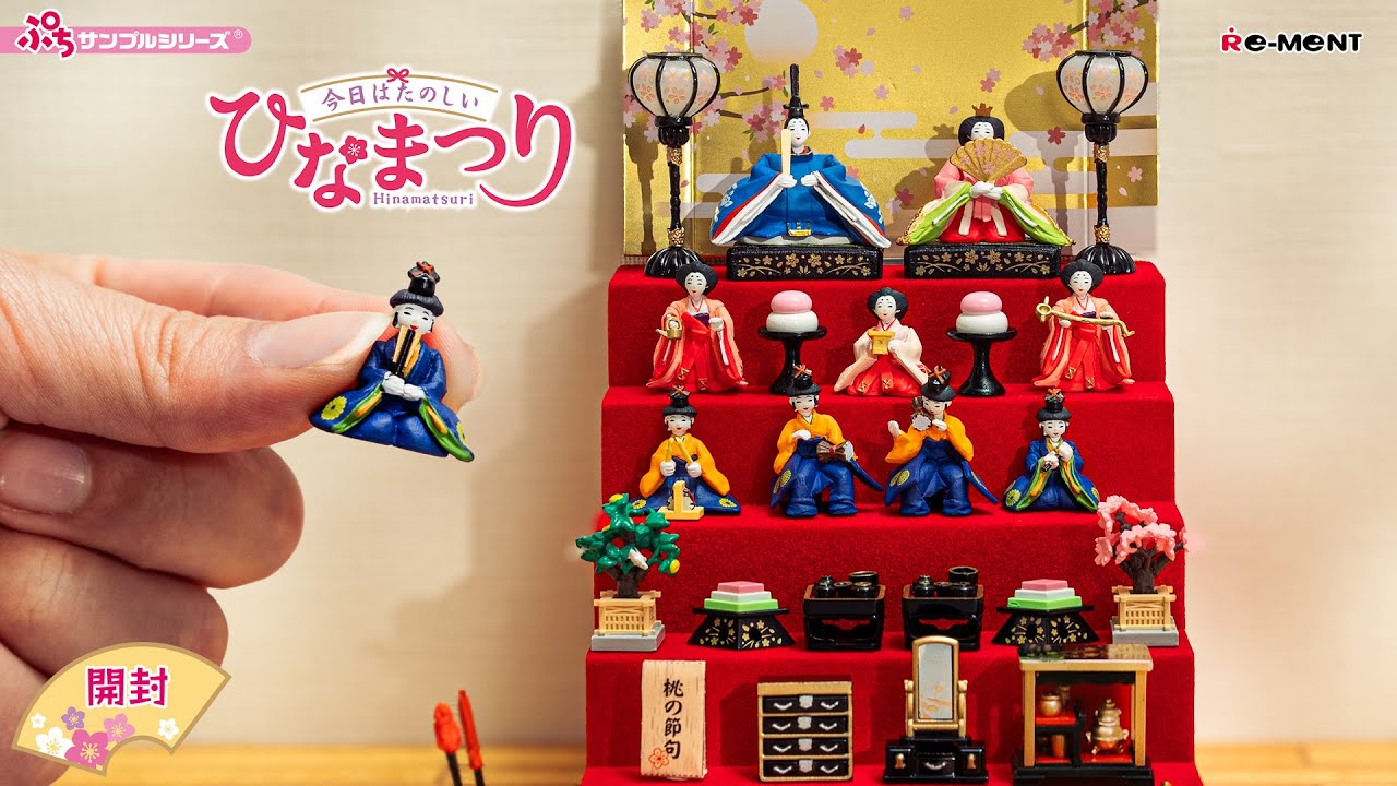 【今日はたのしいひなまつり】Hinamatsuri 新作公開｜Miniature UNBOXING｜ぷちサンプルシリーズ リーメント RE-MENT