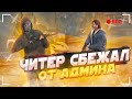 ЧИТЕР СБЕЖАЛ ОТ АДМИНА - GTA 5 RP | ПРИКОЛЫ НАД ИГРОКАМИ В GTA 5 RP