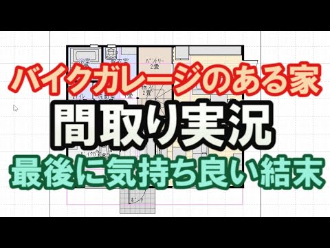 【間取り実況#14】コメントにお応えしてバイク用ビルトインガレージのある家の間取りを作ってみたら、最後にすっきり気持ち良い結末を迎えた。38坪4LDK間取りシミュレーション