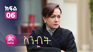 ስንብት ክፍል 6 | Senebet Episode 6